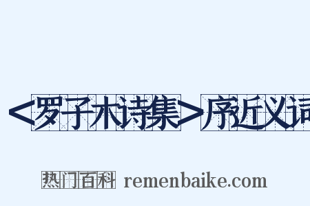 ＜罗子木诗集＞序近义词是什么意思的图片